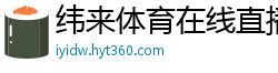 纬来体育在线直播nba